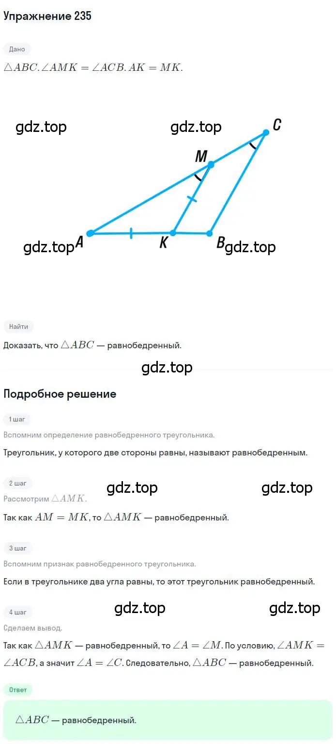 Решение номер 235 (страница 70) гдз по геометрии 7 класс Мерзляк, Полонский, учебник