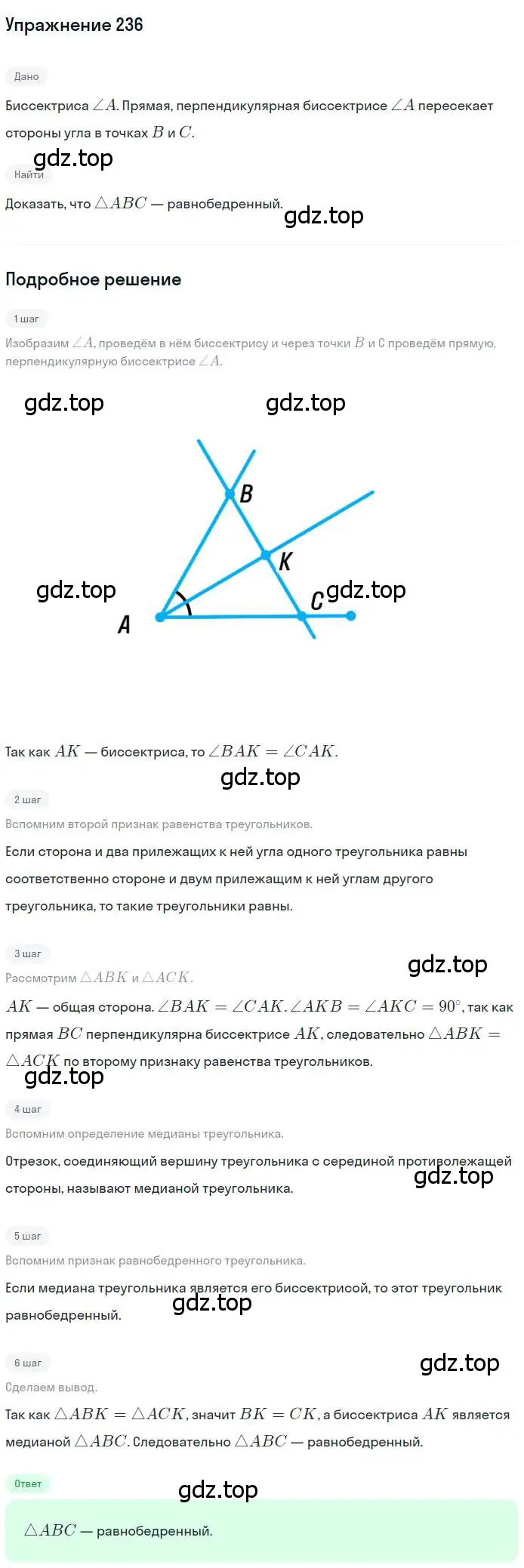 Решение номер 236 (страница 70) гдз по геометрии 7 класс Мерзляк, Полонский, учебник