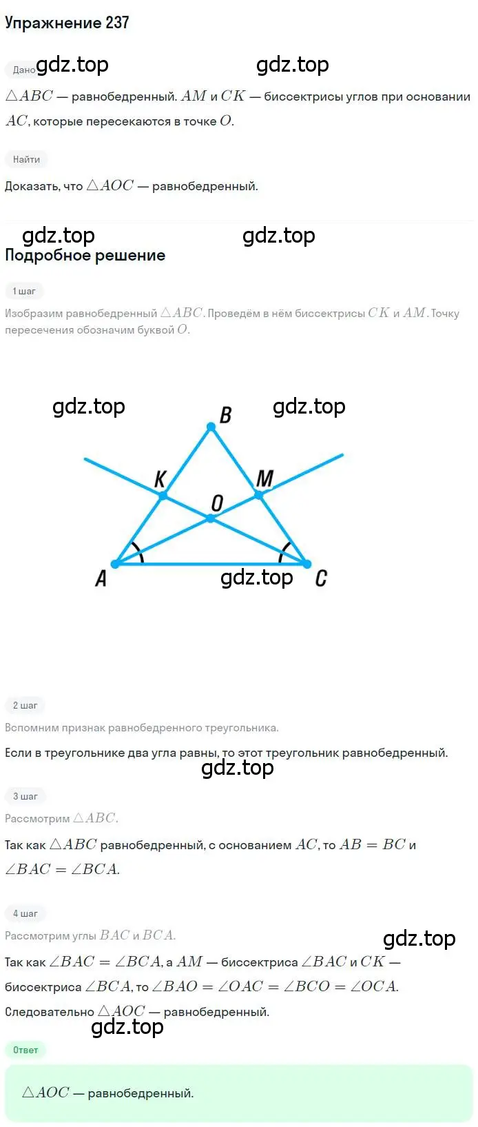 Решение номер 237 (страница 70) гдз по геометрии 7 класс Мерзляк, Полонский, учебник