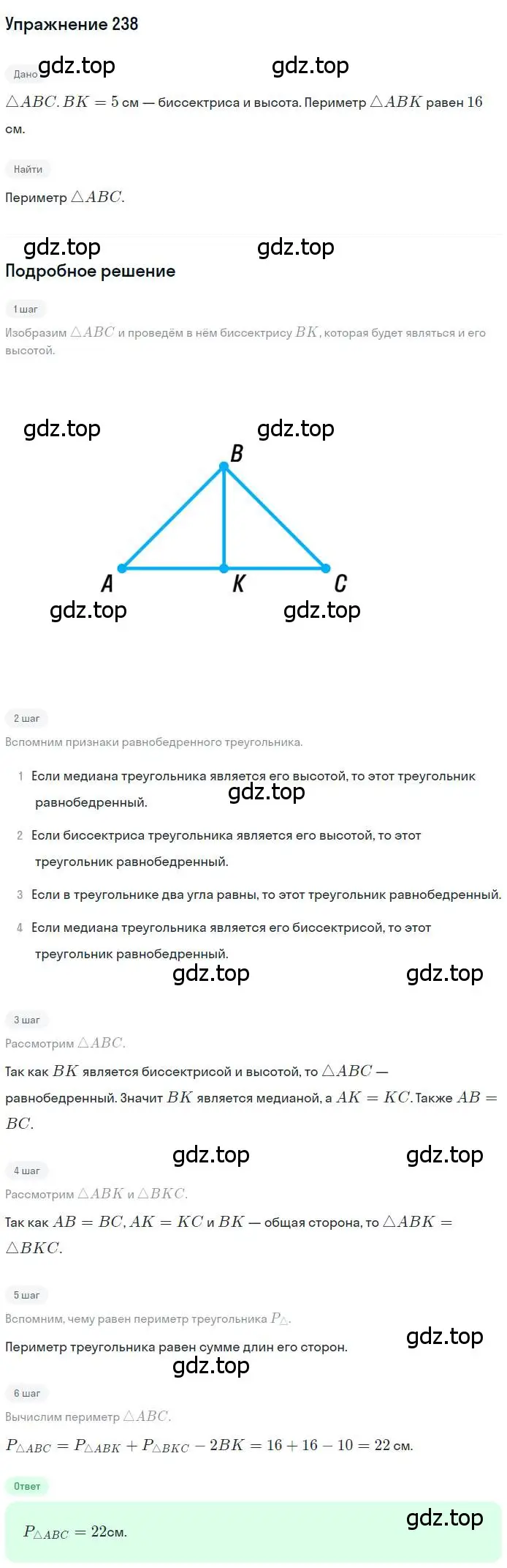 Решение номер 238 (страница 70) гдз по геометрии 7 класс Мерзляк, Полонский, учебник