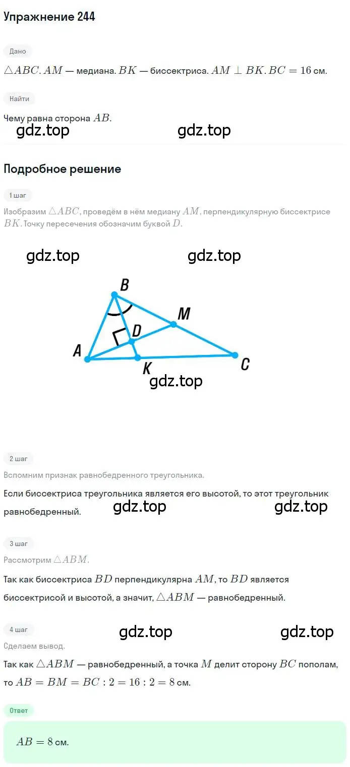 Решение номер 244 (страница 71) гдз по геометрии 7 класс Мерзляк, Полонский, учебник