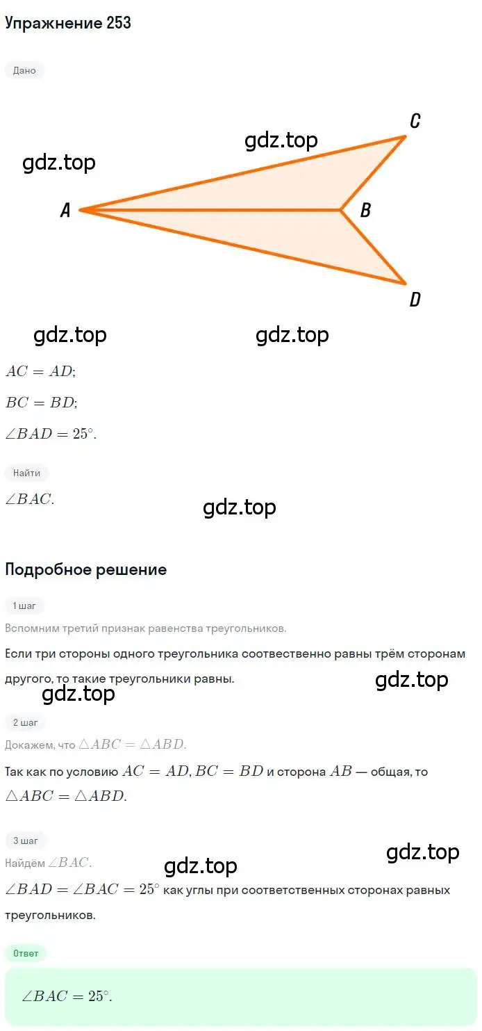 Решение номер 253 (страница 74) гдз по геометрии 7 класс Мерзляк, Полонский, учебник