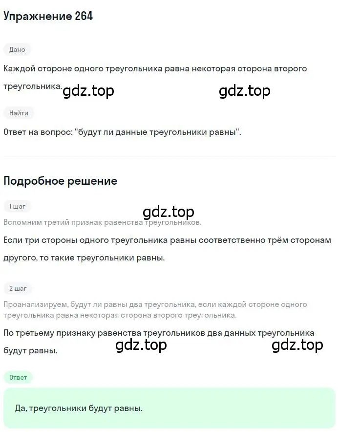 Решение номер 264 (страница 75) гдз по геометрии 7 класс Мерзляк, Полонский, учебник