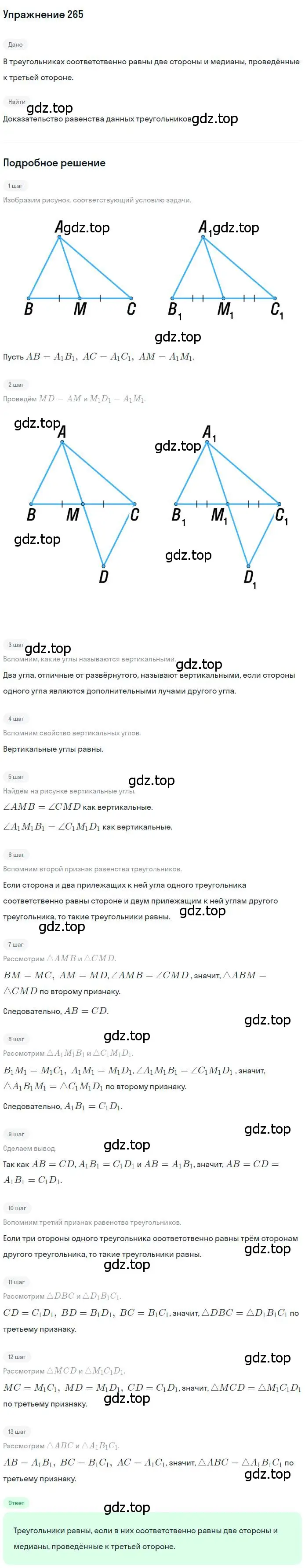 Решение номер 265 (страница 75) гдз по геометрии 7 класс Мерзляк, Полонский, учебник