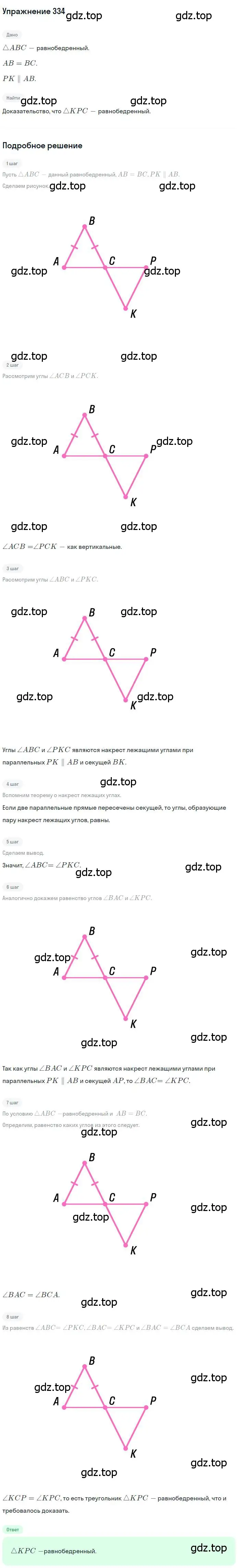 Решение номер 334 (страница 100) гдз по геометрии 7 класс Мерзляк, Полонский, учебник