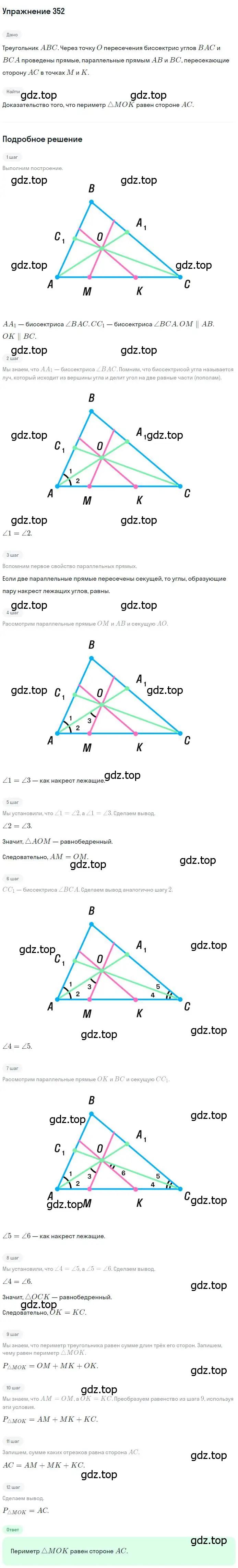 Решение номер 352 (страница 102) гдз по геометрии 7 класс Мерзляк, Полонский, учебник