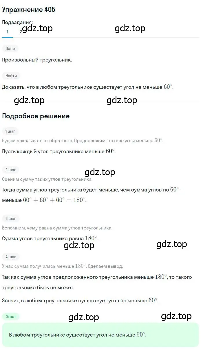 Решение номер 405 (страница 109) гдз по геометрии 7 класс Мерзляк, Полонский, учебник