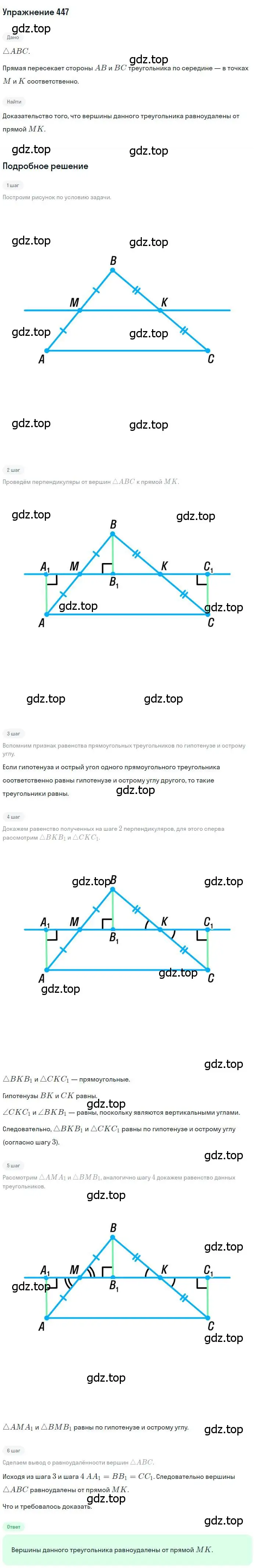 Решение номер 447 (страница 115) гдз по геометрии 7 класс Мерзляк, Полонский, учебник