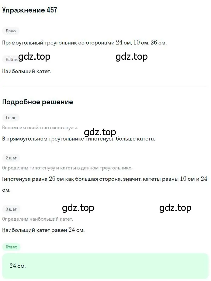 Решение номер 457 (страница 118) гдз по геометрии 7 класс Мерзляк, Полонский, учебник