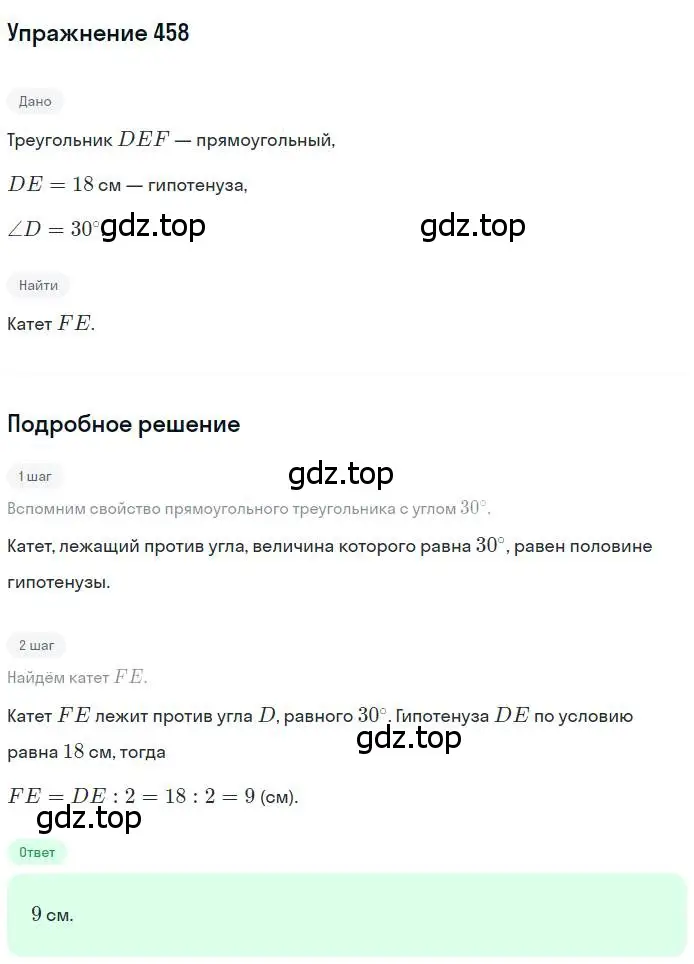 Решение номер 458 (страница 118) гдз по геометрии 7 класс Мерзляк, Полонский, учебник