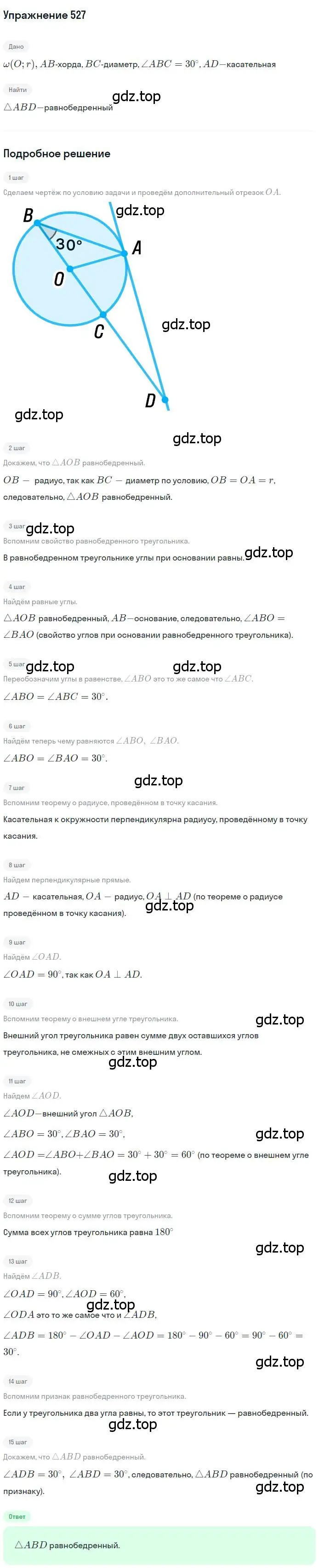 Решение номер 527 (страница 136) гдз по геометрии 7 класс Мерзляк, Полонский, учебник