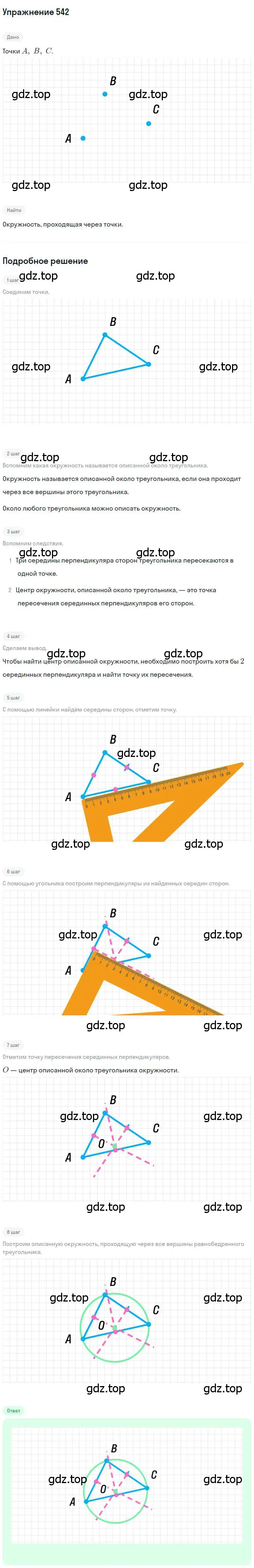 Решение номер 542 (страница 140) гдз по геометрии 7 класс Мерзляк, Полонский, учебник