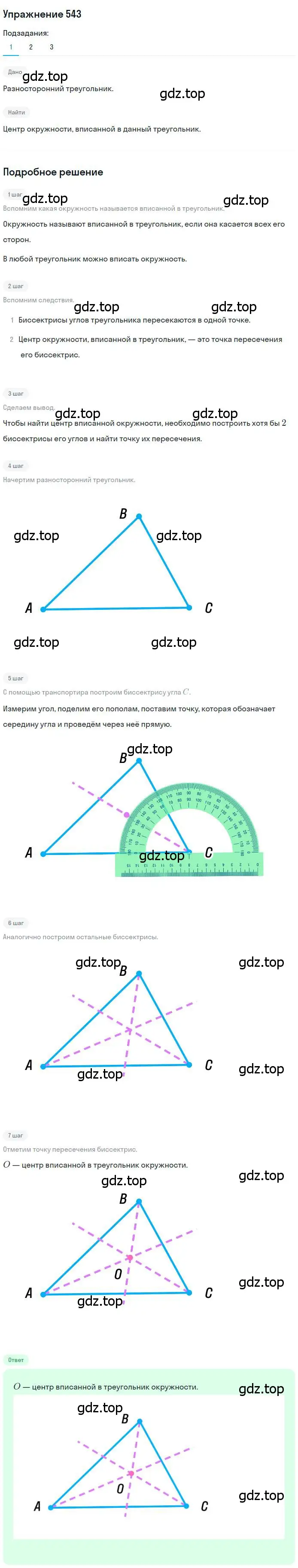 Решение номер 543 (страница 140) гдз по геометрии 7 класс Мерзляк, Полонский, учебник