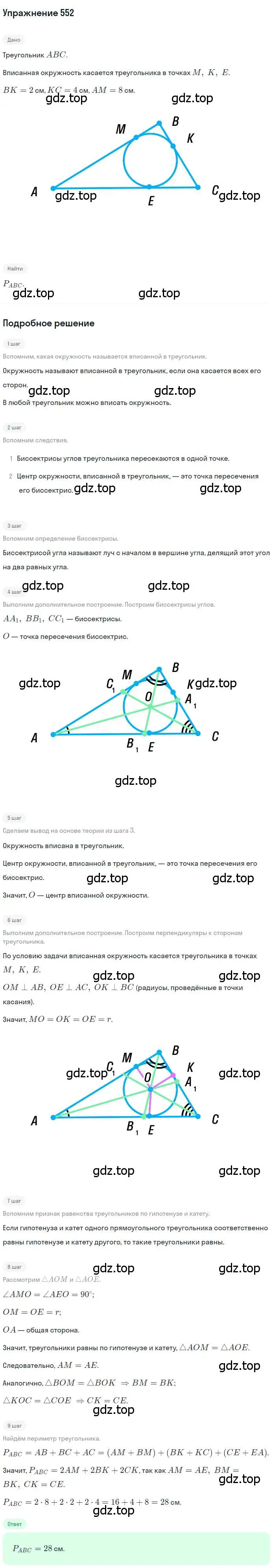 Решение номер 552 (страница 141) гдз по геометрии 7 класс Мерзляк, Полонский, учебник