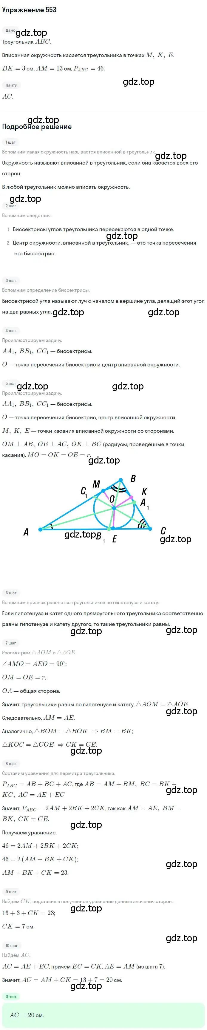 Решение номер 553 (страница 141) гдз по геометрии 7 класс Мерзляк, Полонский, учебник