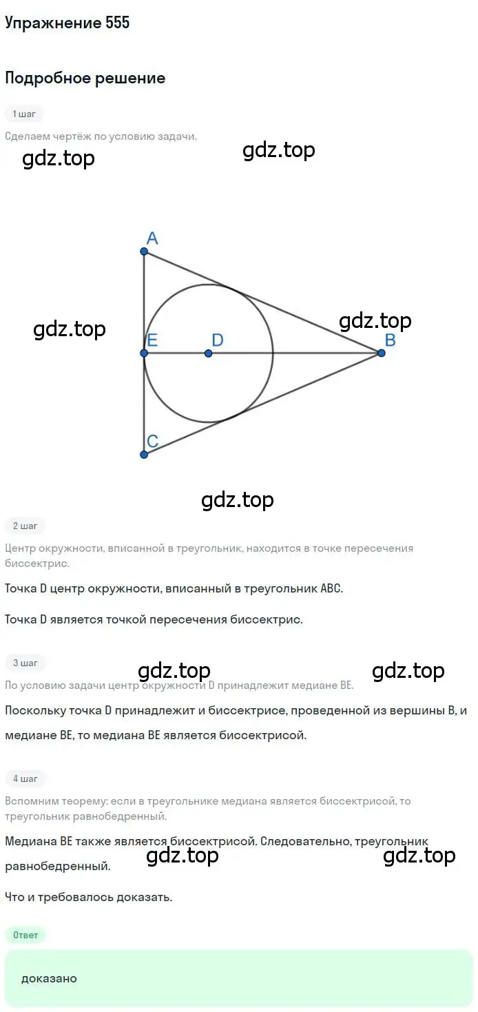 Решение номер 555 (страница 142) гдз по геометрии 7 класс Мерзляк, Полонский, учебник