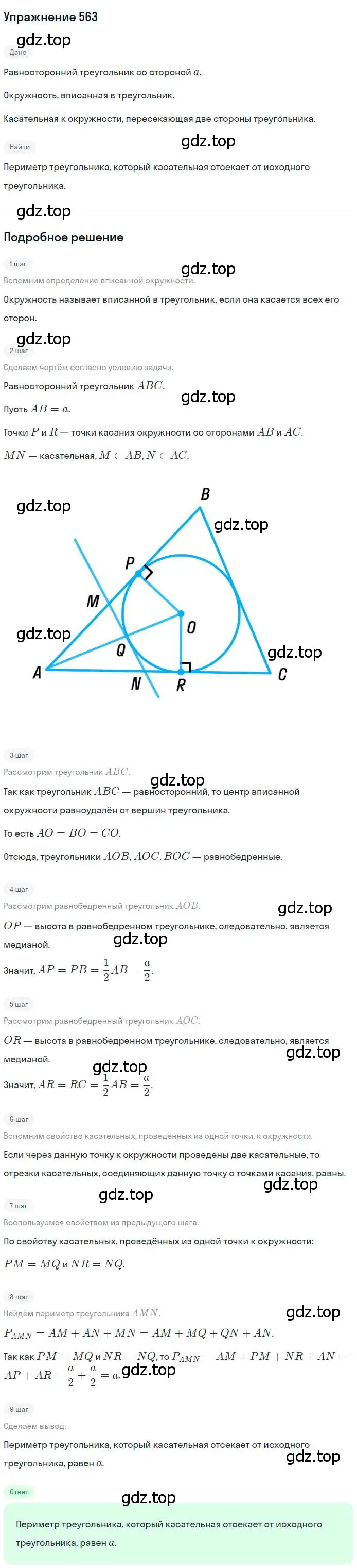 Решение номер 563 (страница 142) гдз по геометрии 7 класс Мерзляк, Полонский, учебник