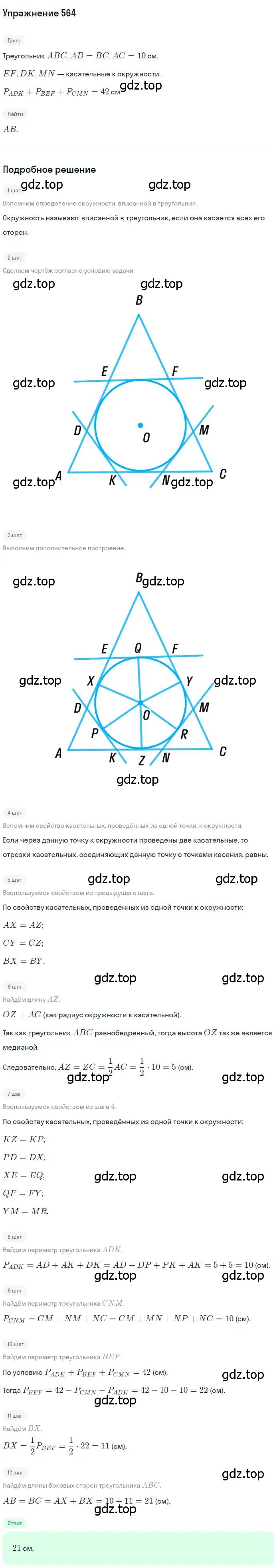 Решение номер 564 (страница 142) гдз по геометрии 7 класс Мерзляк, Полонский, учебник
