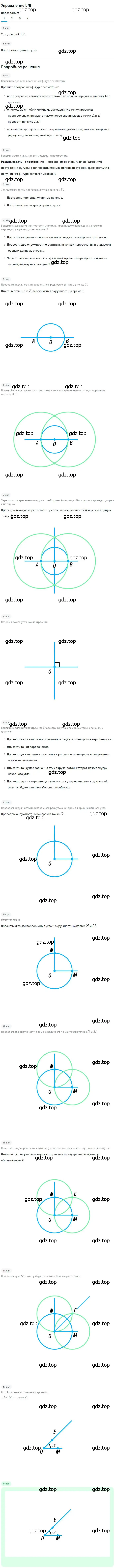 Решение номер 578 (страница 150) гдз по геометрии 7 класс Мерзляк, Полонский, учебник