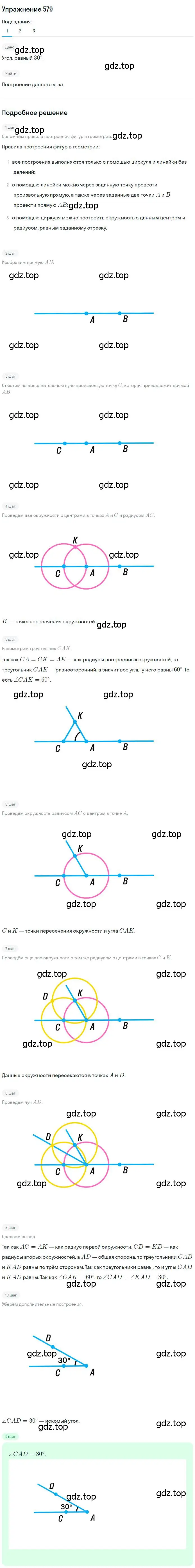 Решение номер 579 (страница 150) гдз по геометрии 7 класс Мерзляк, Полонский, учебник