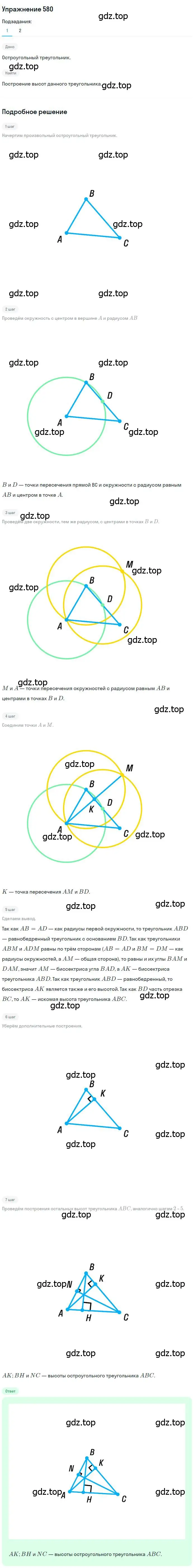 Решение номер 580 (страница 150) гдз по геометрии 7 класс Мерзляк, Полонский, учебник