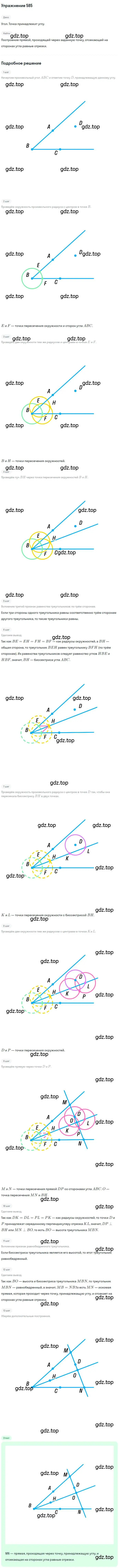 Решение номер 585 (страница 150) гдз по геометрии 7 класс Мерзляк, Полонский, учебник