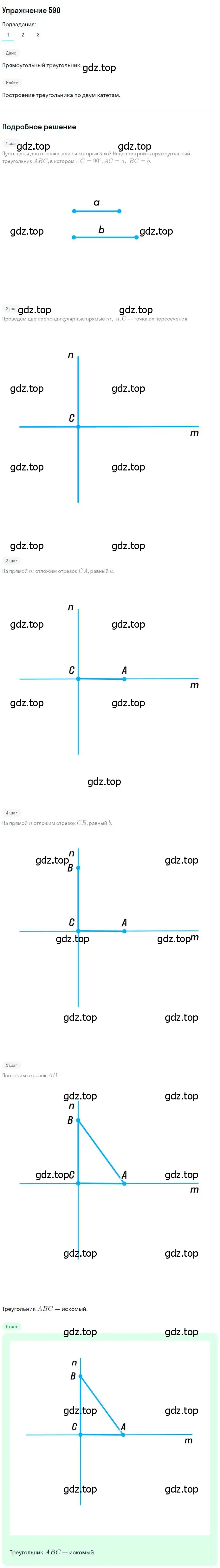 Решение номер 590 (страница 150) гдз по геометрии 7 класс Мерзляк, Полонский, учебник