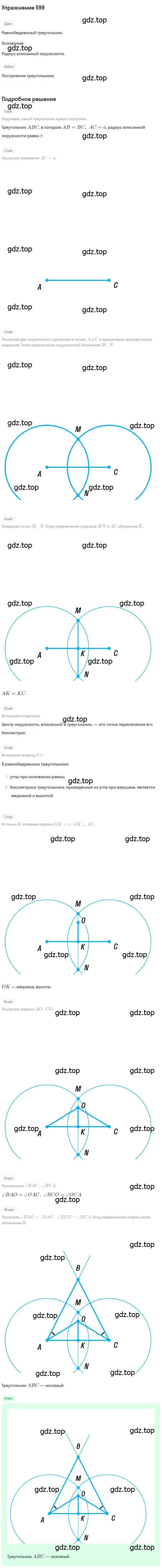 Решение номер 599 (страница 151) гдз по геометрии 7 класс Мерзляк, Полонский, учебник