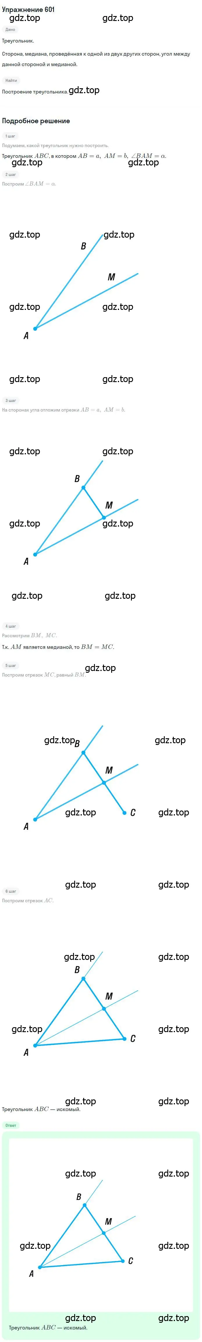 Решение номер 601 (страница 151) гдз по геометрии 7 класс Мерзляк, Полонский, учебник