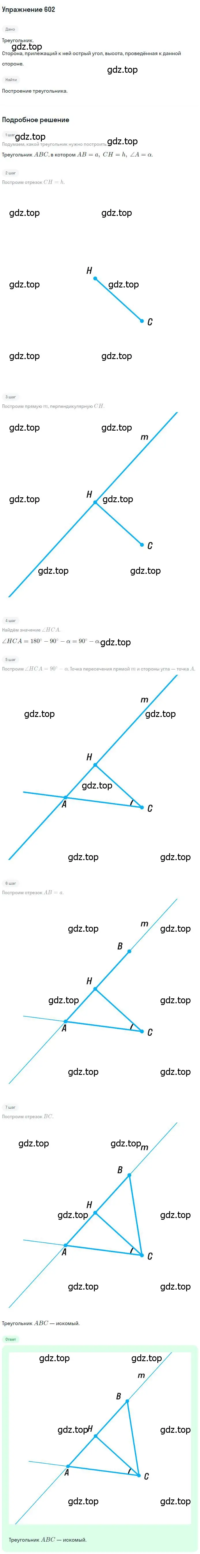 Решение номер 602 (страница 151) гдз по геометрии 7 класс Мерзляк, Полонский, учебник