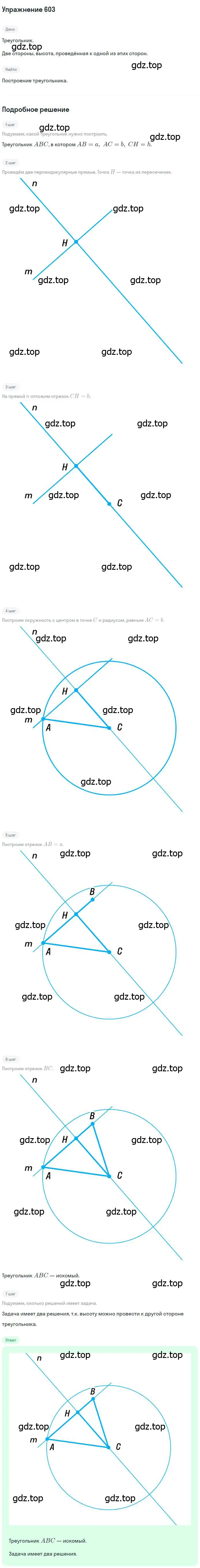 Решение номер 603 (страница 151) гдз по геометрии 7 класс Мерзляк, Полонский, учебник