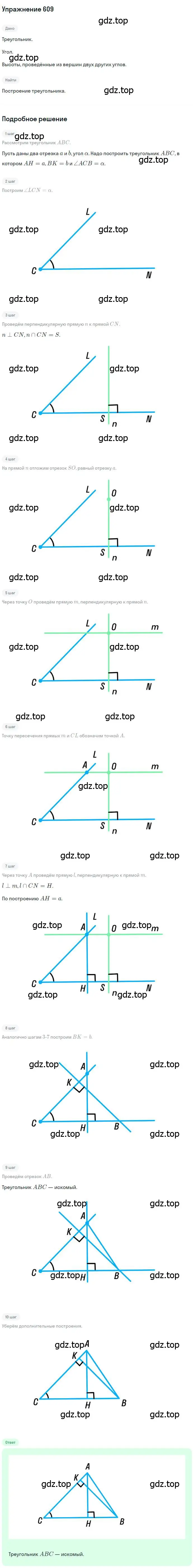 Решение номер 609 (страница 152) гдз по геометрии 7 класс Мерзляк, Полонский, учебник