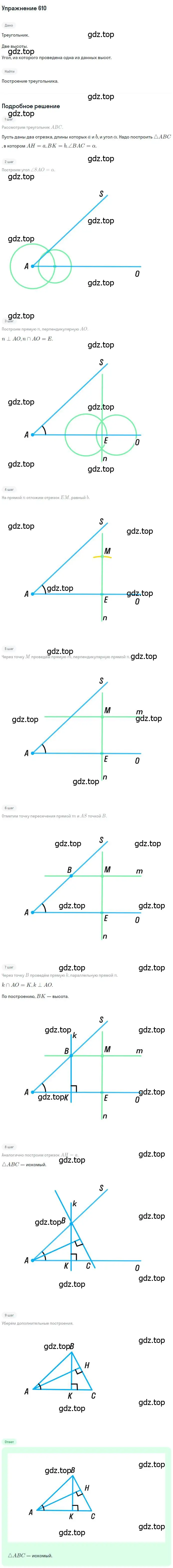 Решение номер 610 (страница 152) гдз по геометрии 7 класс Мерзляк, Полонский, учебник