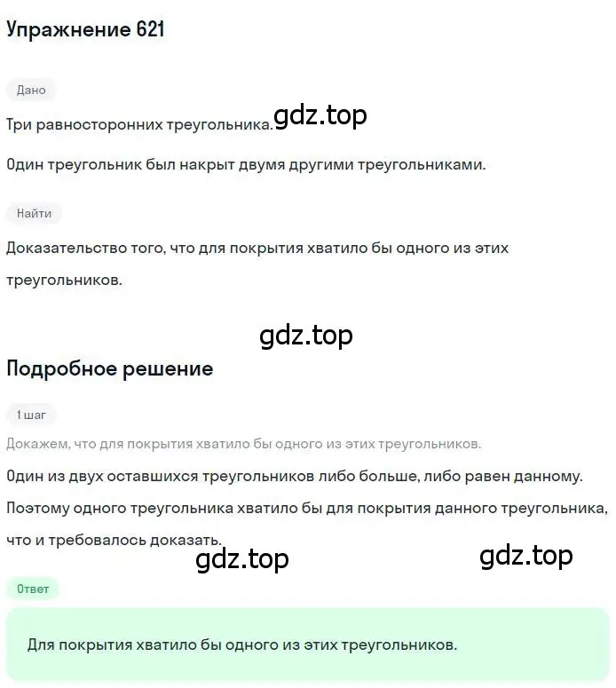 Решение номер 621 (страница 153) гдз по геометрии 7 класс Мерзляк, Полонский, учебник