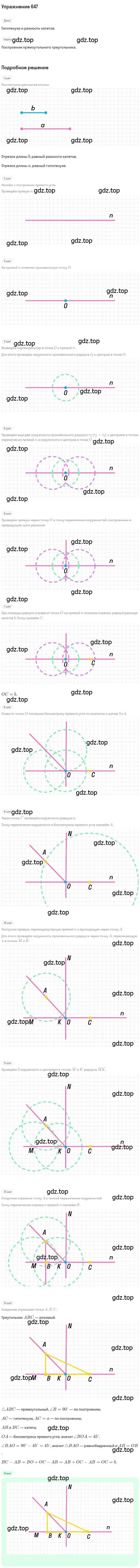 Решение номер 647 (страница 157) гдз по геометрии 7 класс Мерзляк, Полонский, учебник