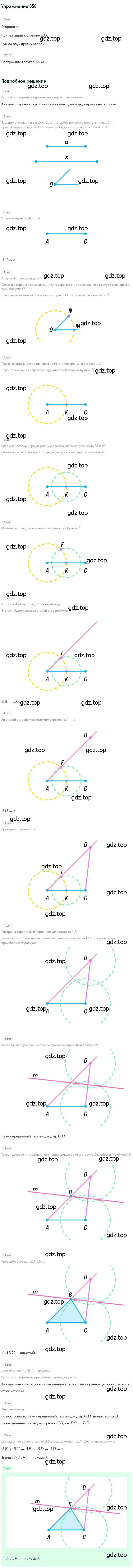 Решение номер 650 (страница 157) гдз по геометрии 7 класс Мерзляк, Полонский, учебник