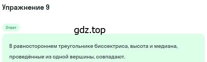 Решение номер 9 (страница 63) гдз по геометрии 7 класс Мерзляк, Полонский, учебник