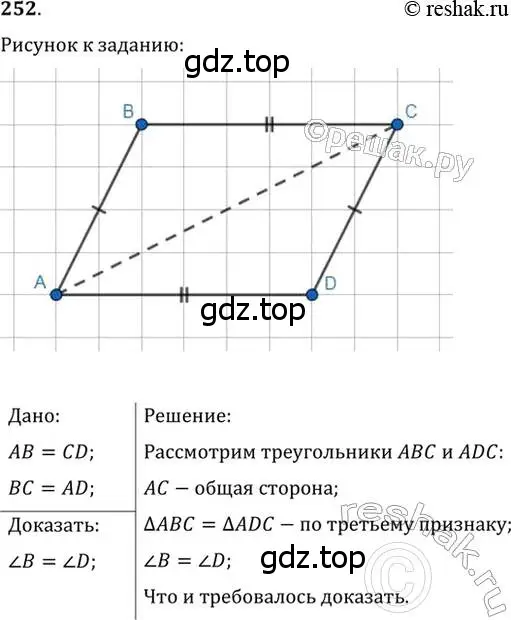 Решение 2. номер 252 (страница 73) гдз по геометрии 7 класс Мерзляк, Полонский, учебник