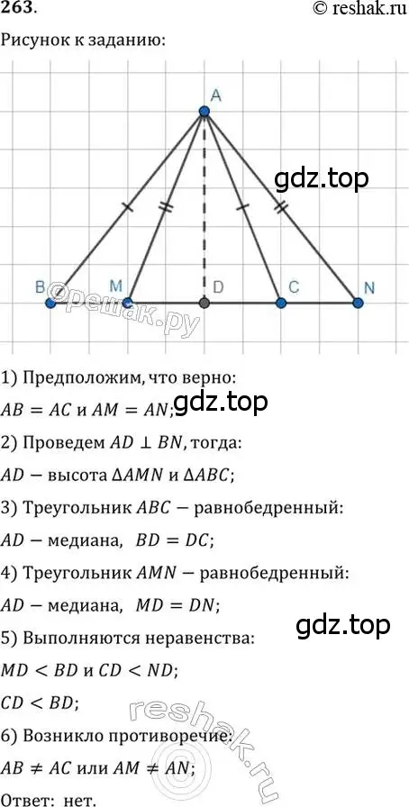 Решение 2. номер 263 (страница 74) гдз по геометрии 7 класс Мерзляк, Полонский, учебник