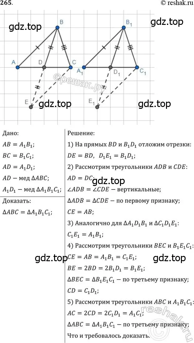 Решение 2. номер 265 (страница 75) гдз по геометрии 7 класс Мерзляк, Полонский, учебник