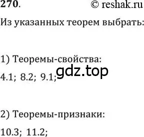 Решение 2. номер 270 (страница 77) гдз по геометрии 7 класс Мерзляк, Полонский, учебник