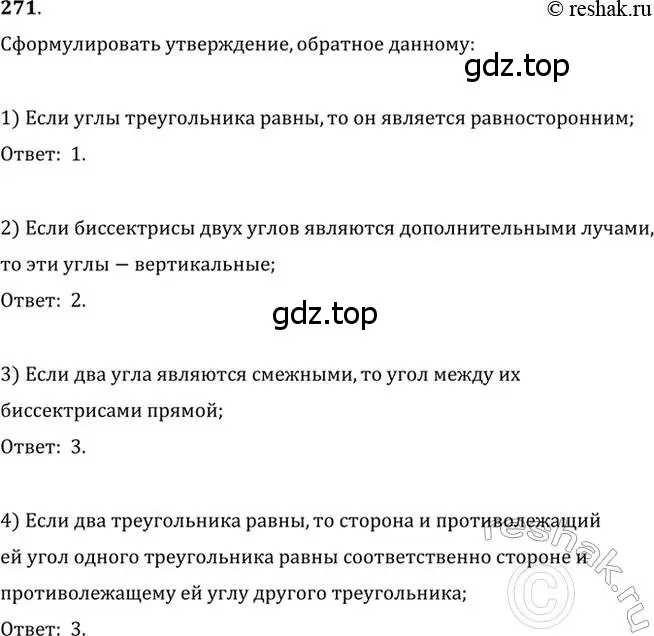 Решение 2. номер 271 (страница 77) гдз по геометрии 7 класс Мерзляк, Полонский, учебник