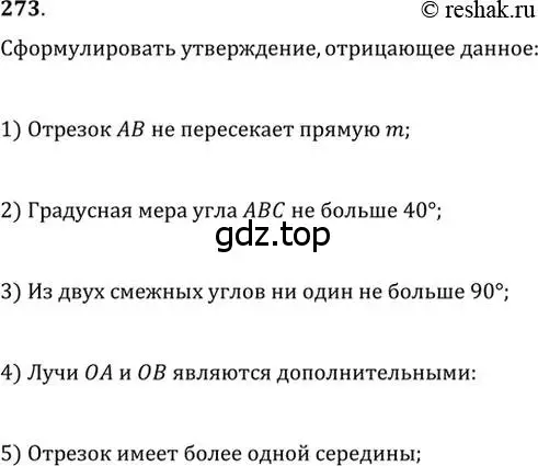 Решение 2. номер 273 (страница 78) гдз по геометрии 7 класс Мерзляк, Полонский, учебник