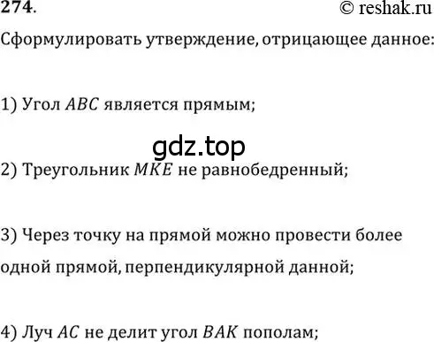 Решение 2. номер 274 (страница 78) гдз по геометрии 7 класс Мерзляк, Полонский, учебник