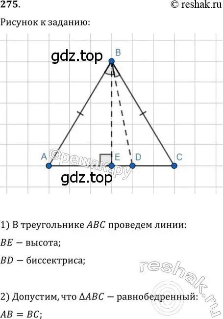 Решение 2. номер 275 (страница 78) гдз по геометрии 7 класс Мерзляк, Полонский, учебник