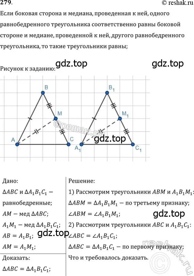 Решение 2. номер 279 (страница 78) гдз по геометрии 7 класс Мерзляк, Полонский, учебник