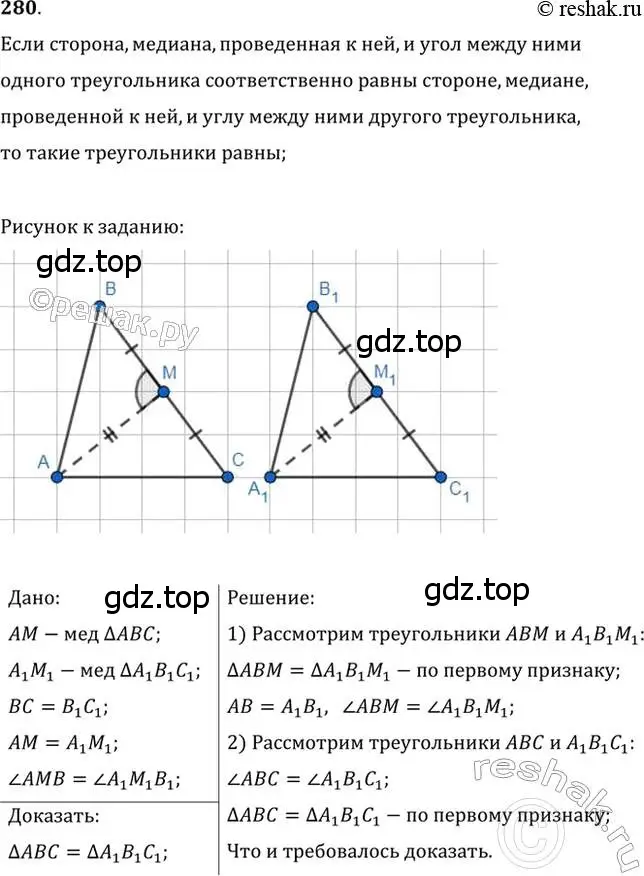 Решение 2. номер 280 (страница 78) гдз по геометрии 7 класс Мерзляк, Полонский, учебник