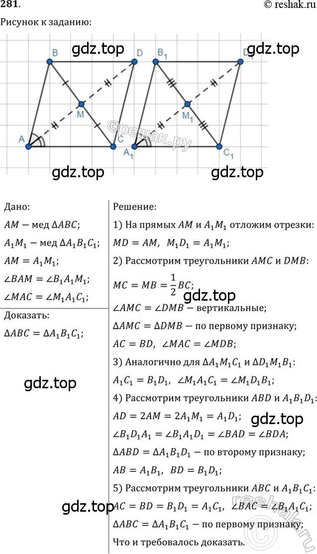 Решение 2. номер 281 (страница 78) гдз по геометрии 7 класс Мерзляк, Полонский, учебник