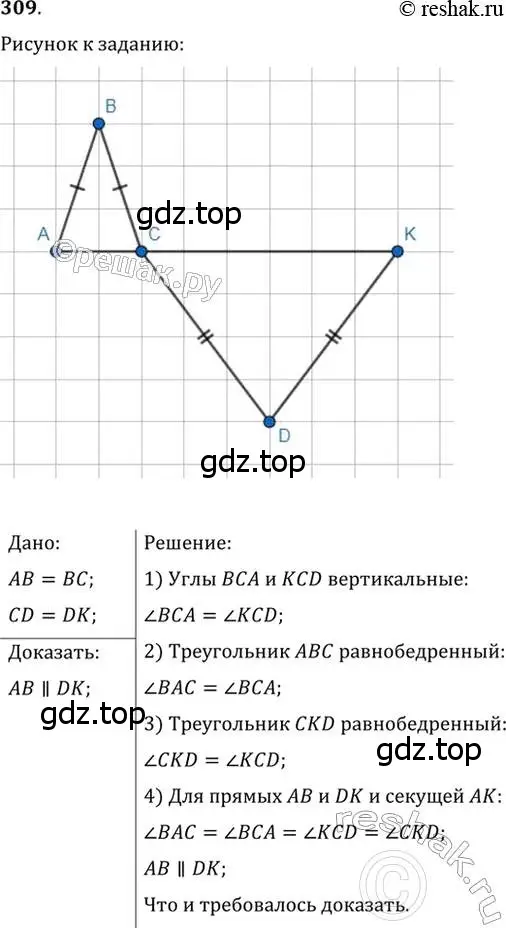 Решение 2. номер 309 (страница 93) гдз по геометрии 7 класс Мерзляк, Полонский, учебник