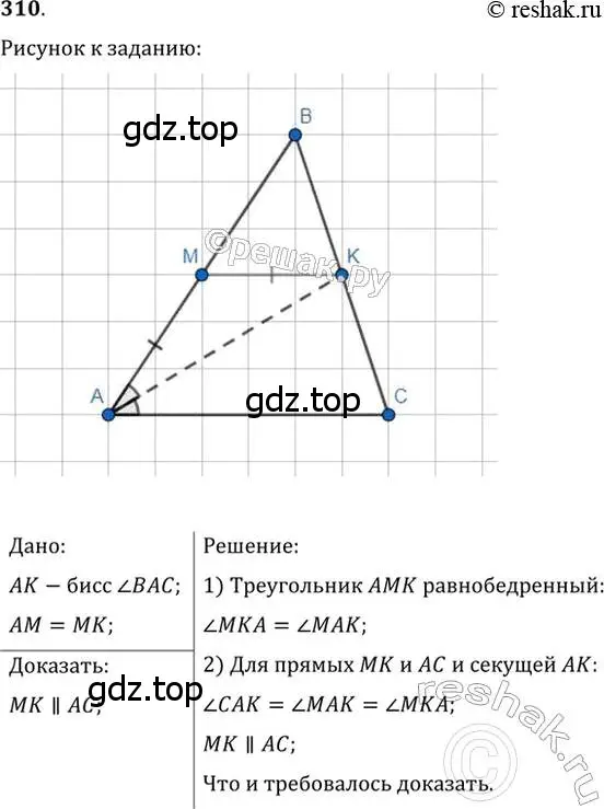 Решение 2. номер 310 (страница 93) гдз по геометрии 7 класс Мерзляк, Полонский, учебник